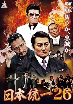 Amazon.co.jp: 日本統一26 [DVD] : 本宮泰風, 山口祥行, 小柳心, 飛鳥