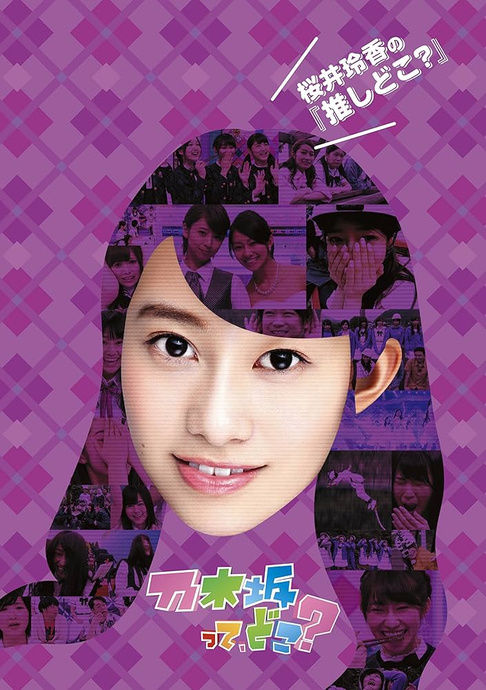Amazon.co.jp: 桜井玲香の『推しどこ?』 [DVD] : 乃木坂46, 乃木坂46: DVD