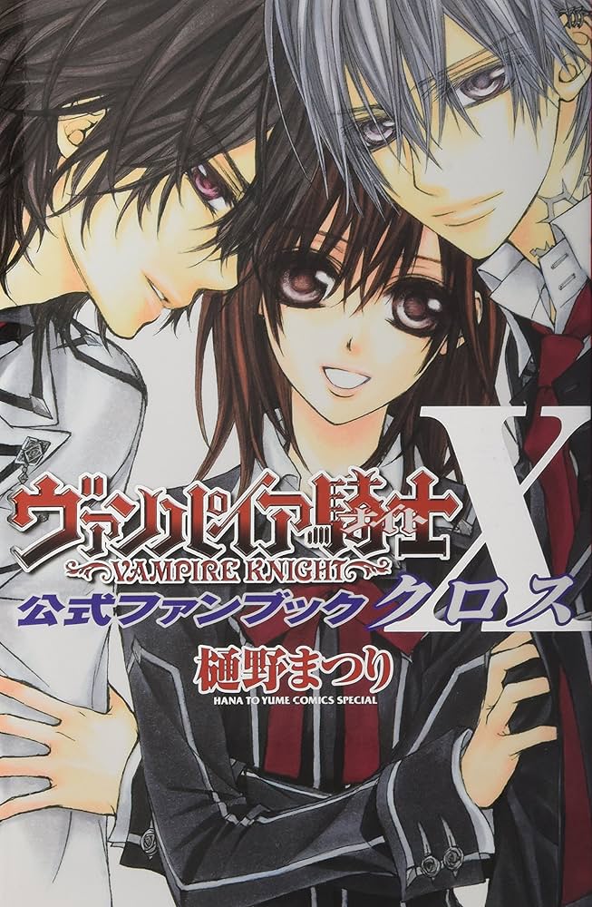 Amazon.co.jp: ヴァンパイア騎士公式ファンブックX (花とゆめCOMICS