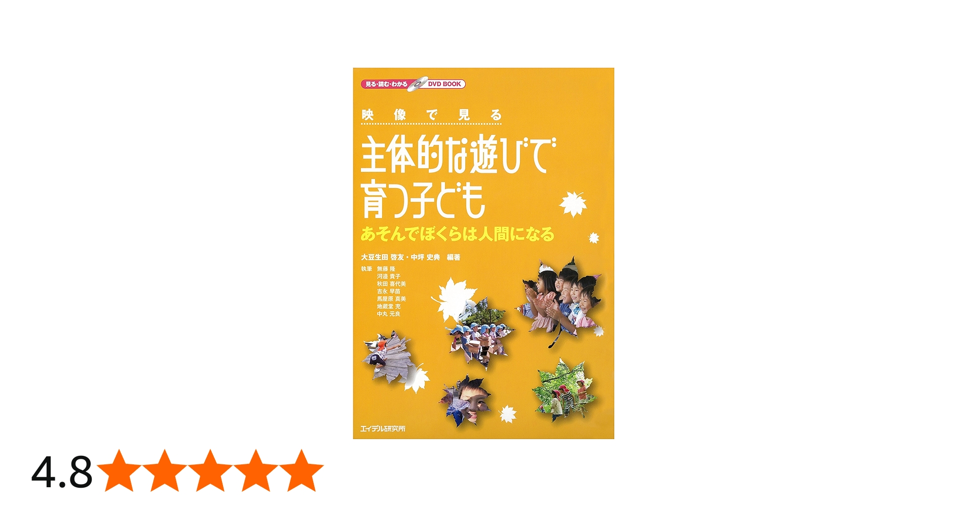Amazon.co.jp: 映像で見る主体的な遊びで育つ子ども あそんでぼくらは