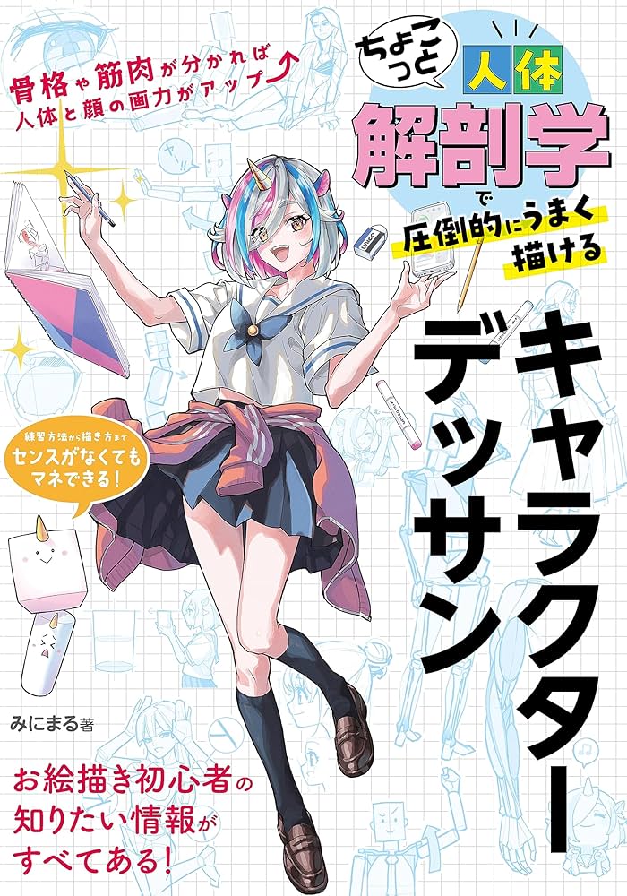 Amazon.co.jp: ちょこっと人体解剖学で圧倒的にうまく描ける