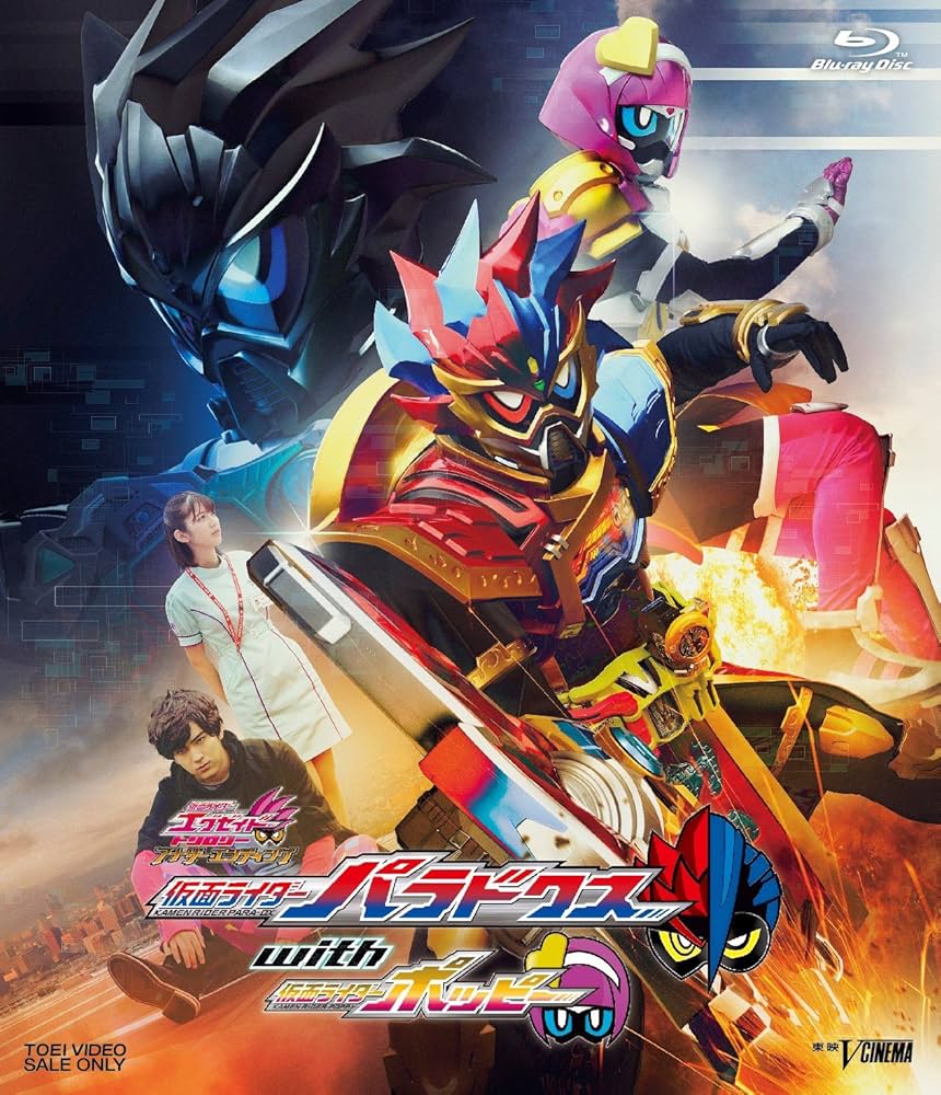 Amazon.co.jp: 仮面ライダーエグゼイド トリロジー アナザー