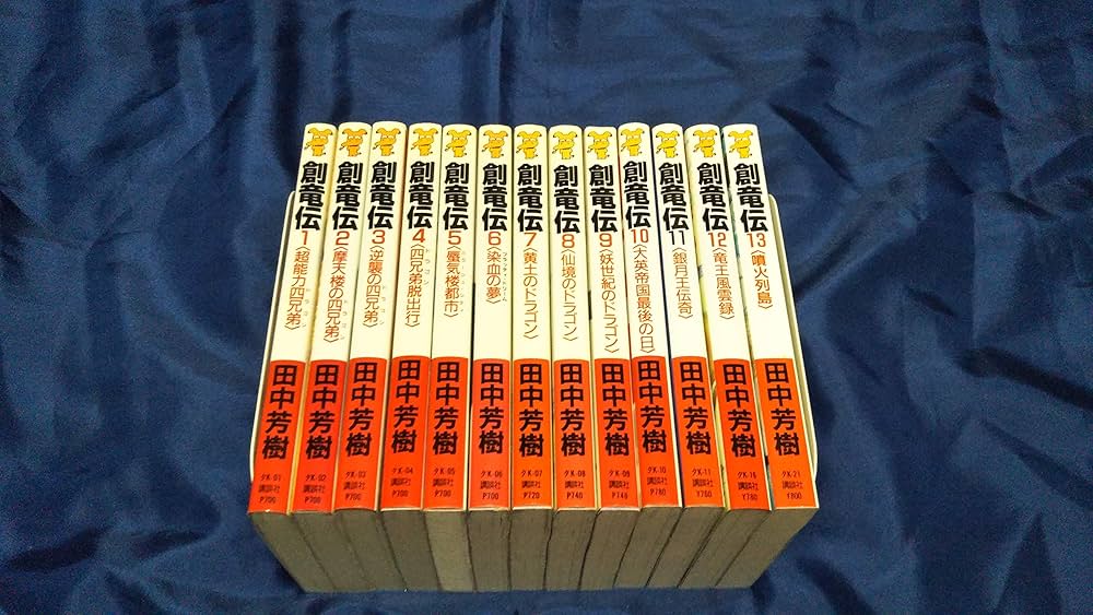 Amazon.co.jp: 創竜伝 文庫 1-13巻セット（講談社ノベルス） : 田中