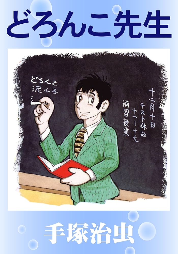 Amazon.co.jp: どろんこ先生 eBook : 手塚治虫: Kindleストア