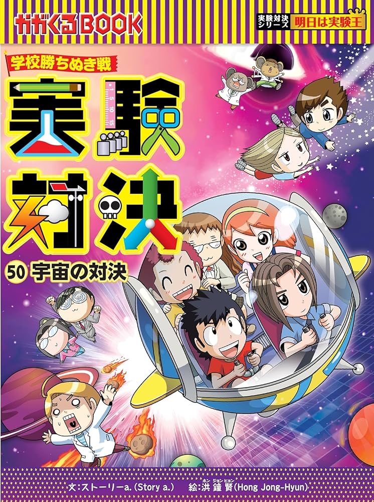 学校勝ちぬき戦・実験対決 (50)『宇宙の対決』 (実験対決シリーズ