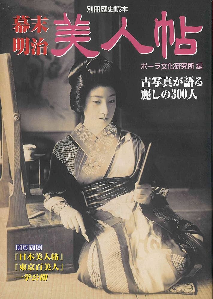 Amazon.co.jp: 幕末・明治美人帖: 古写真が語る麗しの300人 (別冊歴史