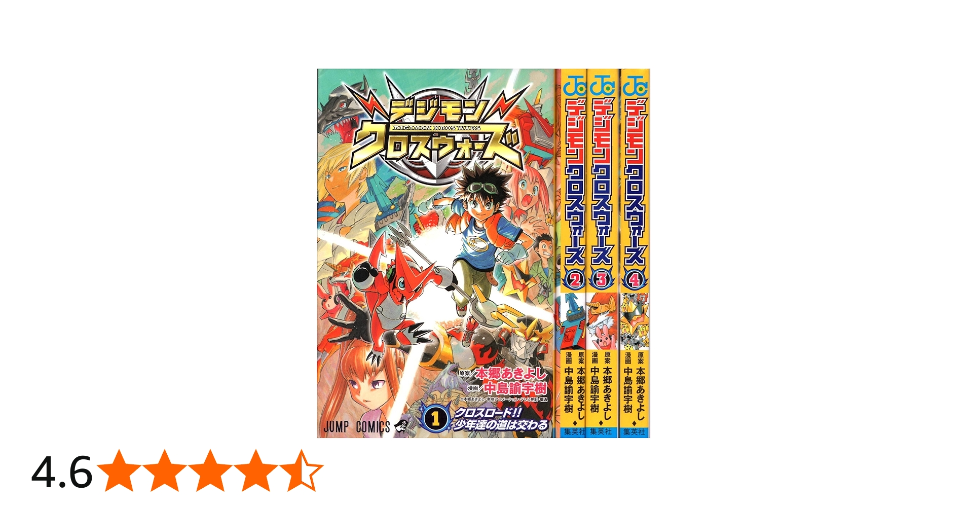 デジモンクロスウォーズ コミック 1-4巻セット (ジャンプコミックス