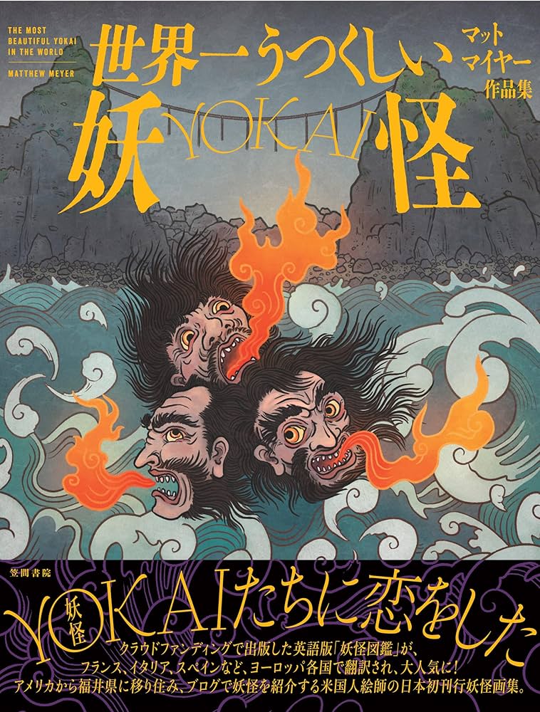 Amazon.co.jp: 世界一うつくしい妖怪-YOKAI- : Matthew Meyer(マット