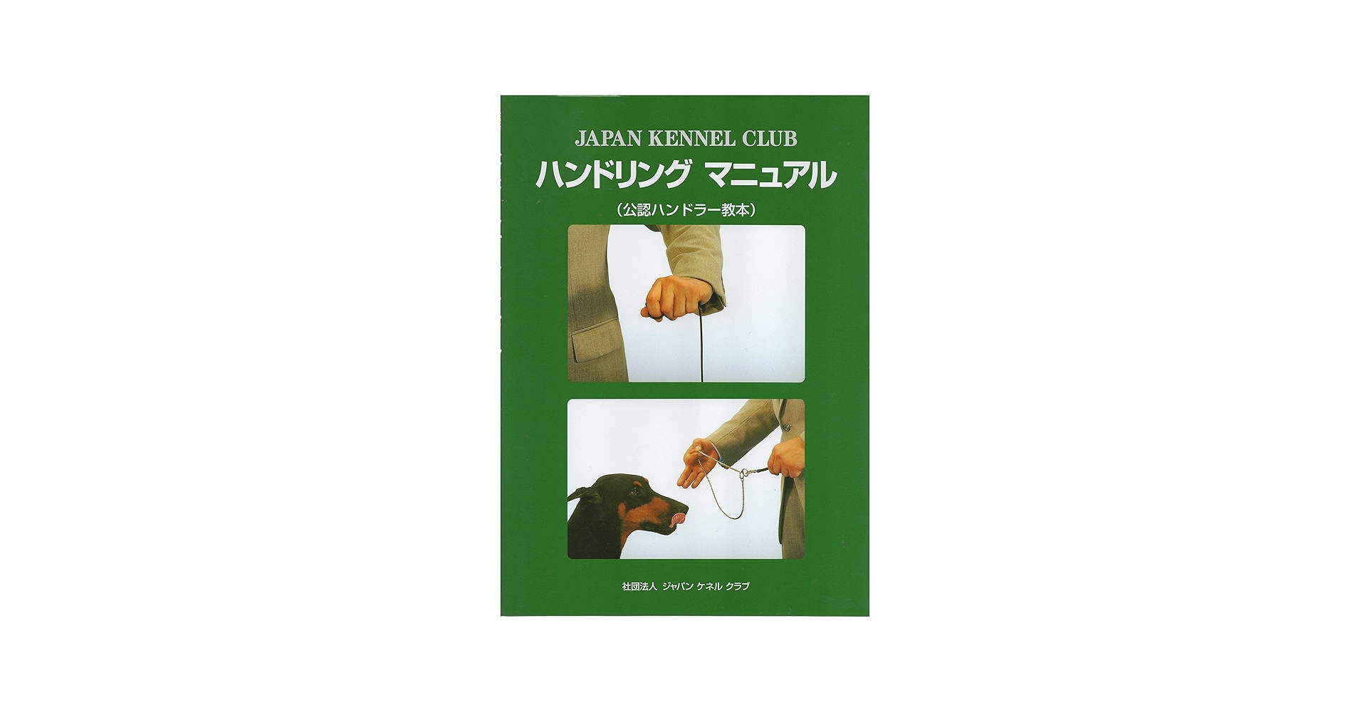 ハンドリングマニュアル（公認ハンドラー教本） | 社団法人 ジャパン