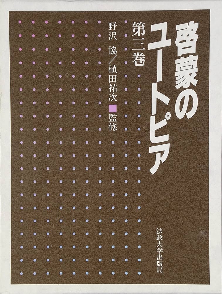 Amazon.co.jp: 啓蒙のユートピア 第三巻 (第三巻) : 野沢協, 植田 祐次