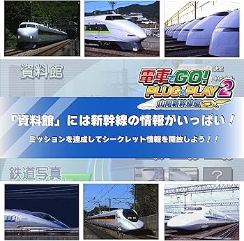 Amazon | 電車でGO! PLUG&PLAY2 山陽新幹線編EX | その他のゲーム機種