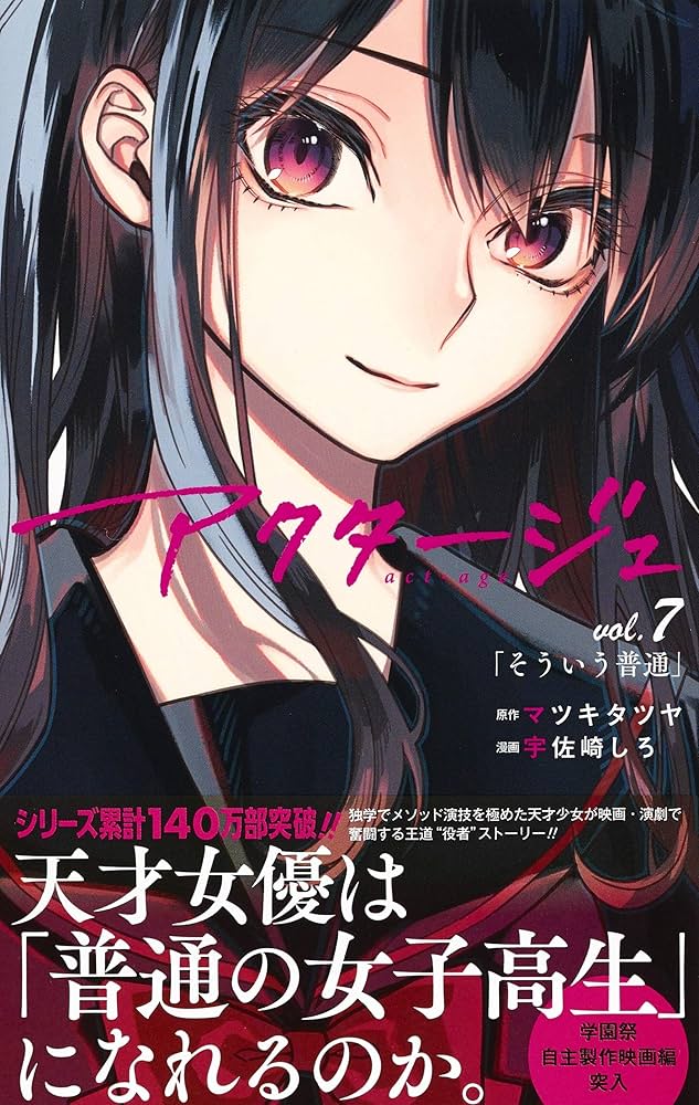 アクタージュ act-age 7 (ジャンプコミックス) | 宇佐崎 しろ, マツキ