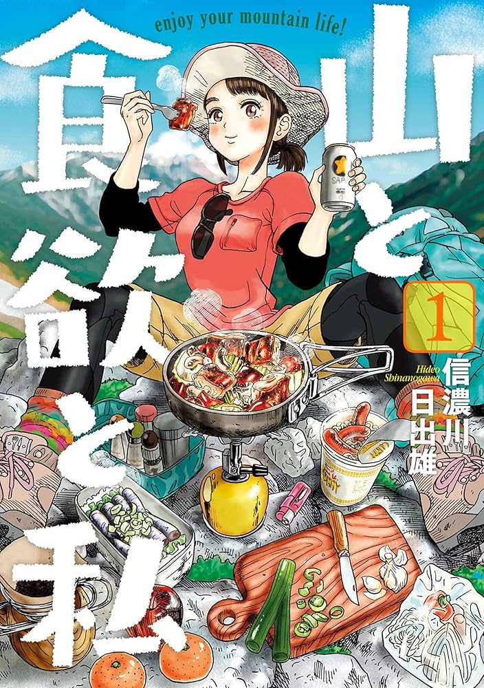 山と食欲と私 1巻: バンチコミックス | 信濃川日出雄 | 青年マンガ