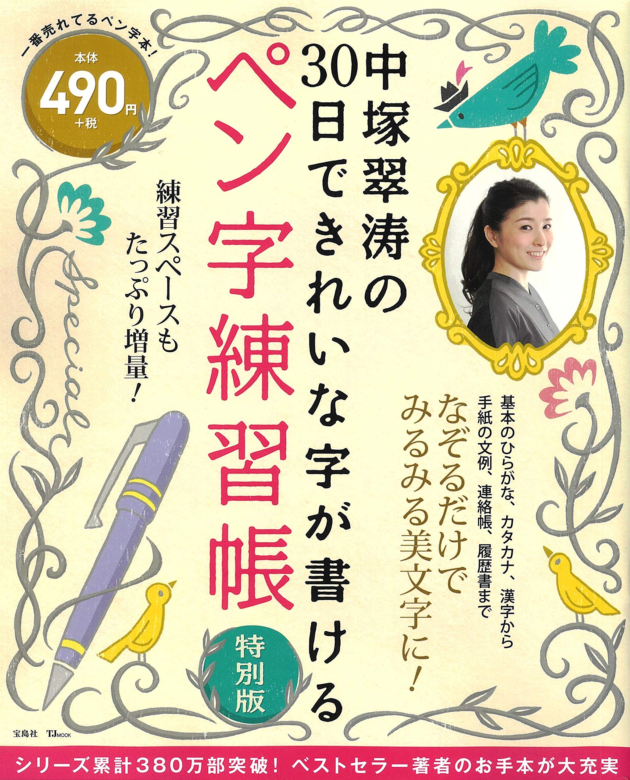 Amazon.co.jp: 中塚翠涛の30日できれいな字が書けるペン字練習帳 特別