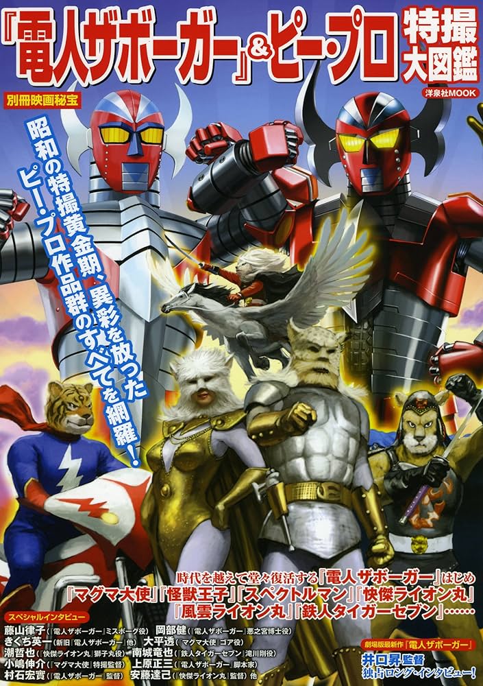 電人ザボーガー』＆ピー・プロ特撮大図鑑 (別冊映画秘宝) |本 | 通販