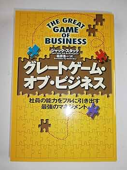 Amazon.co.jp: グレートゲーム・オブ・ビジネス: 社員の能力をフルに