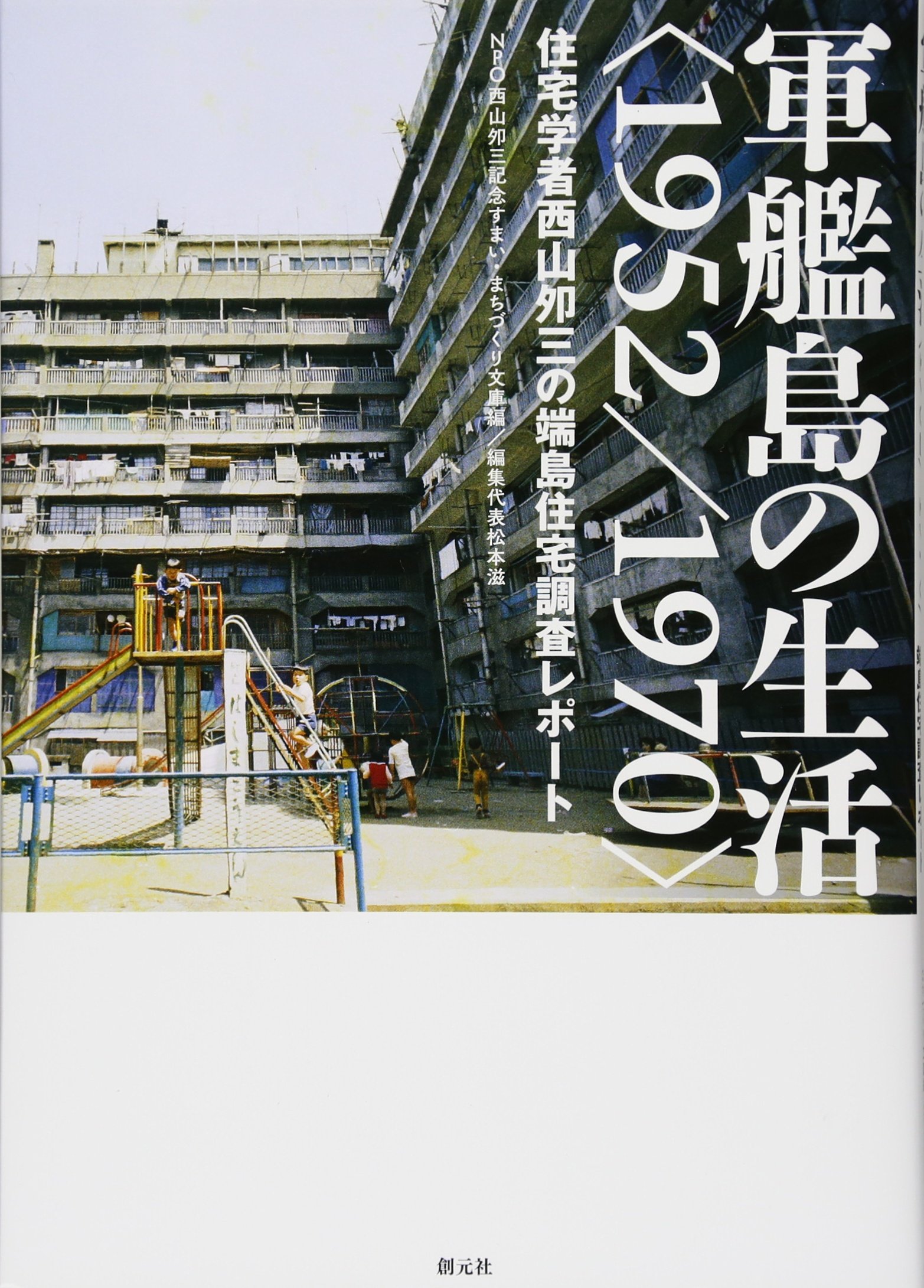 軍艦島の生活＜1952／1970＞: 住宅学者西山夘三の端島住宅調査レポート