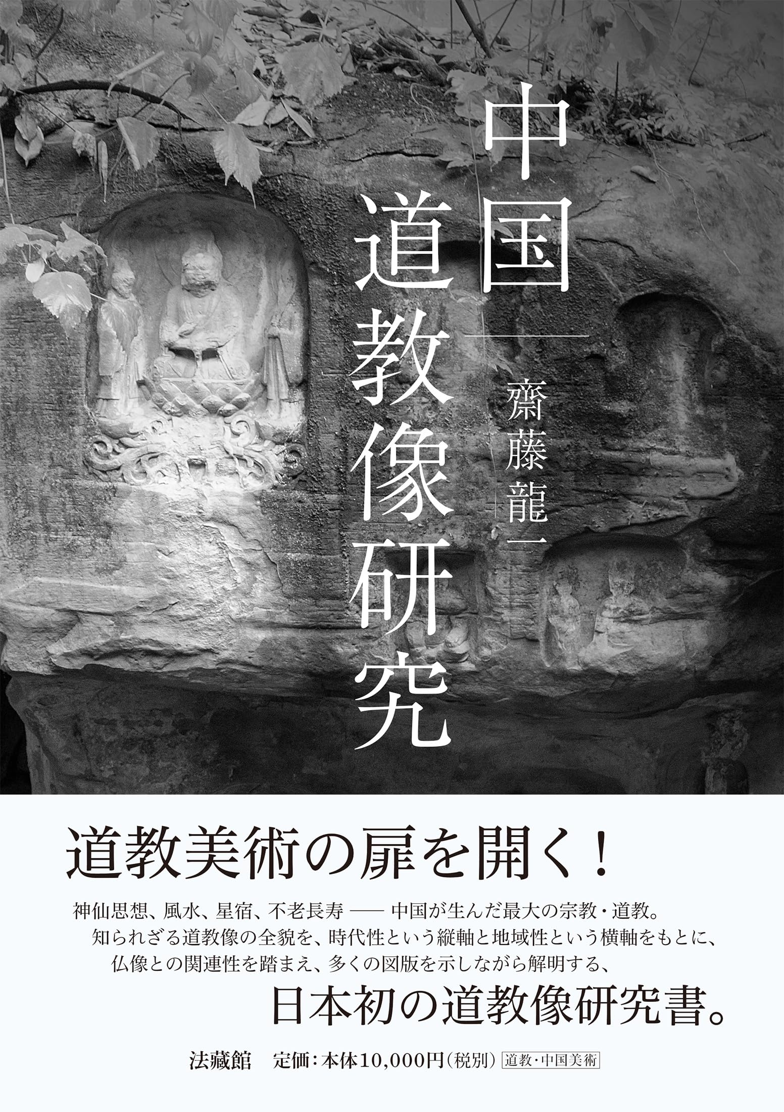 中国道教像研究 | 齋藤龍一 |本 | 通販 | Amazon