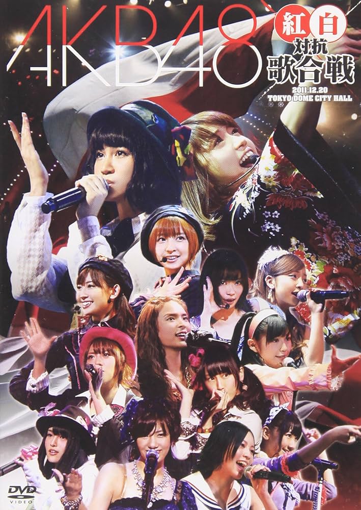 Amazon.co.jp: AKB48 紅白対抗歌合戦 [DVD] : AKB48: DVD