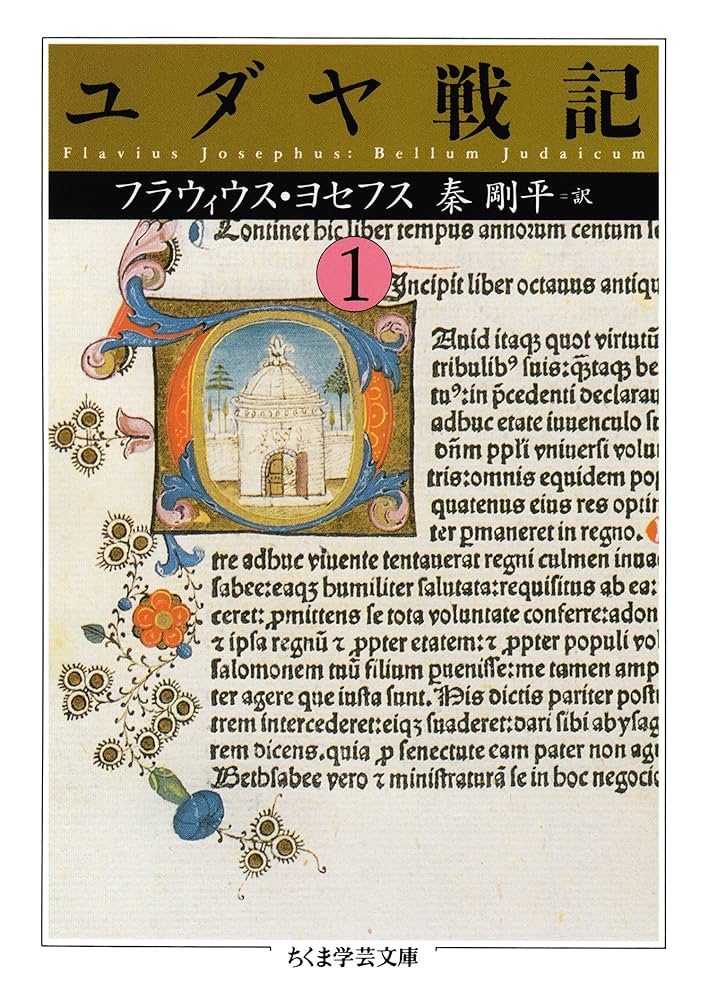 ちくま学芸文庫 ユダヤ戦記 1.2.3 Amazon.co.jp: ユダヤ戦記1 (ちくま