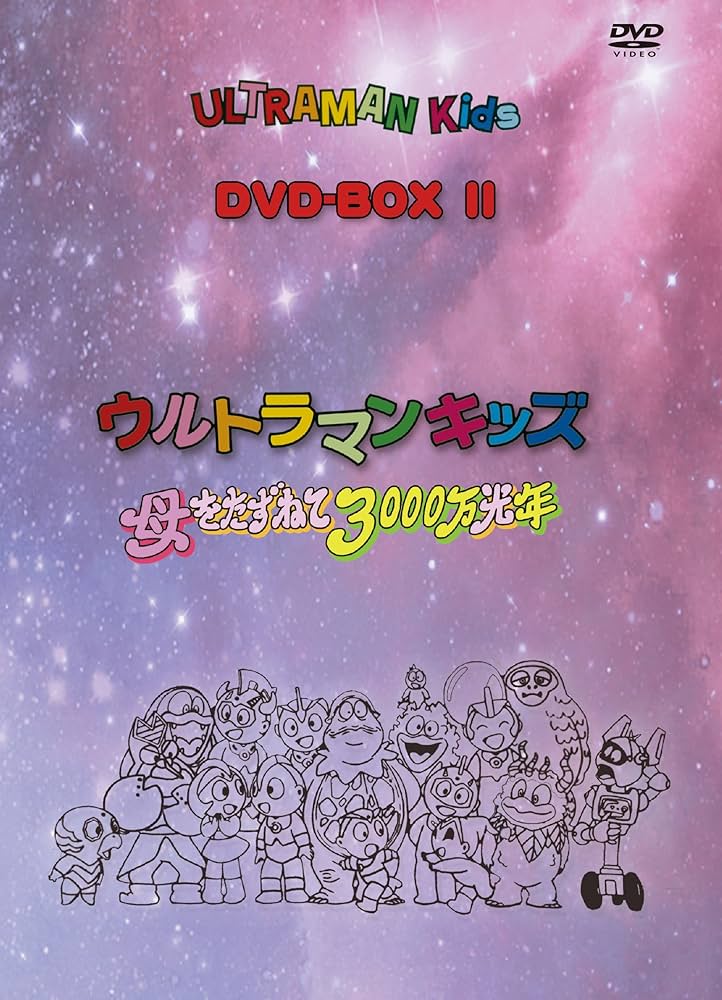 Amazon.co.jp: ウルトラマンキッズ DVD-BOX2 ウルトラマンキッズ 母を