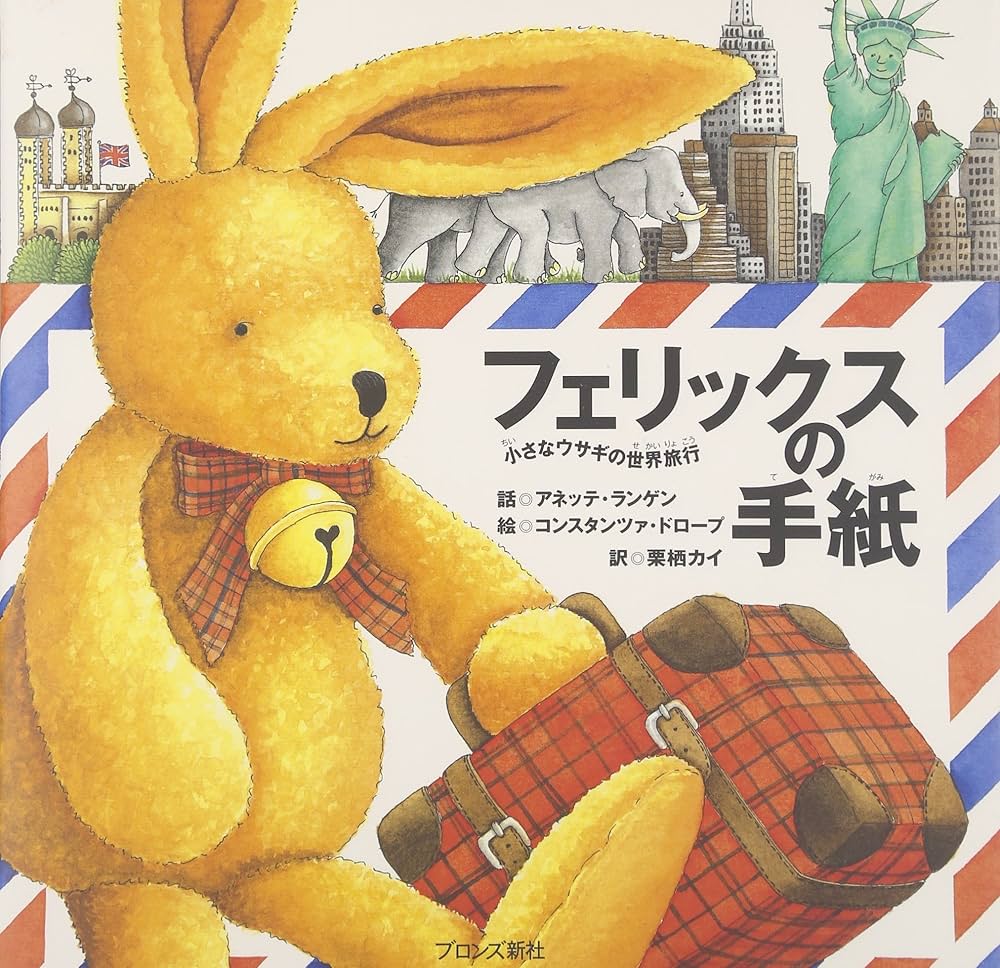 Amazon.co.jp: フェリックスの手紙: 小さなウサギの世界旅行