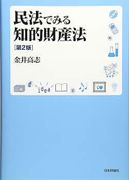 民法でみる知的財産法〔第2版〕 | 金井高志 |本 | 通販 | Amazon