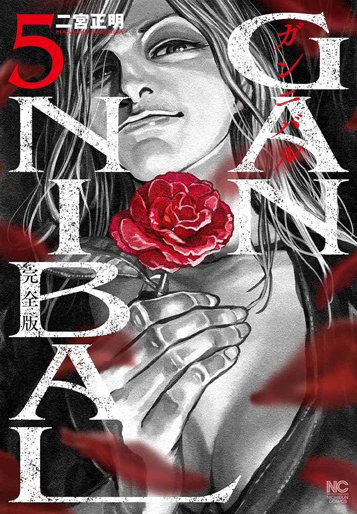 Amazon.co.jp: ガンニバル 完全版 ( 5) (ニチブンコミックス) : 二宮