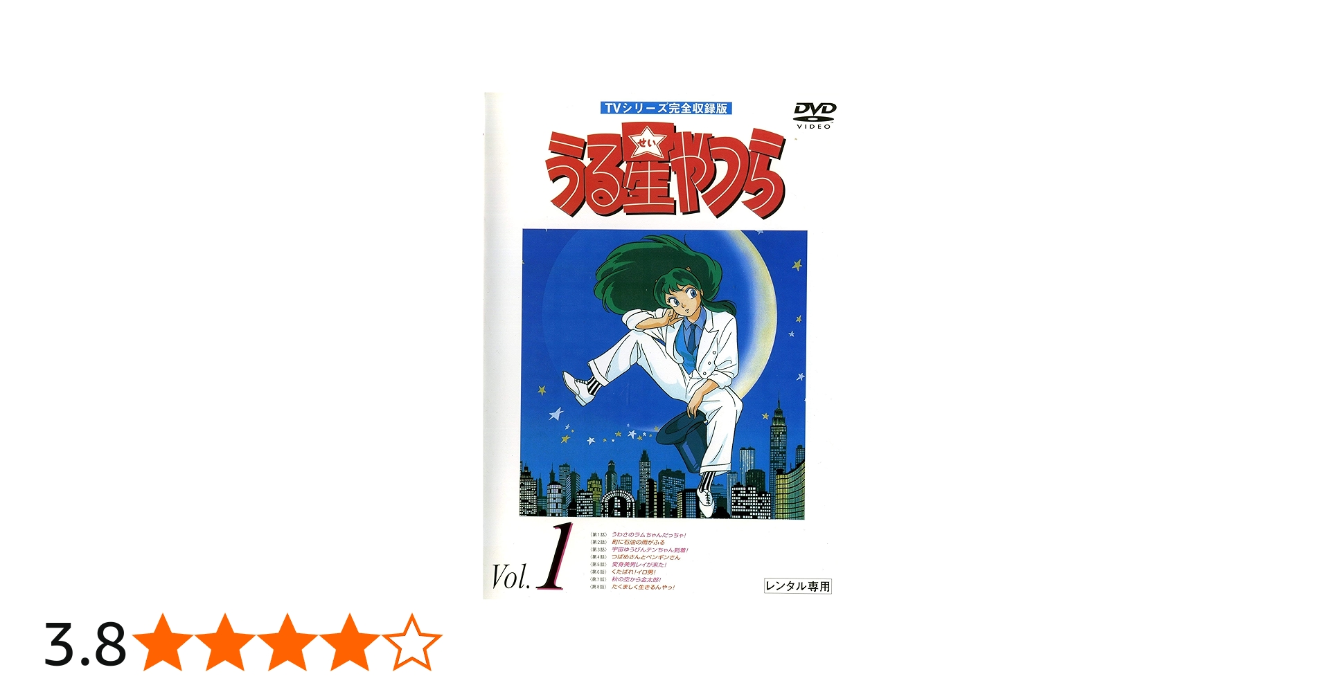 Amazon.co.jp: うる星やつら TVシリーズ完全収録版 [レンタル落ち] (全