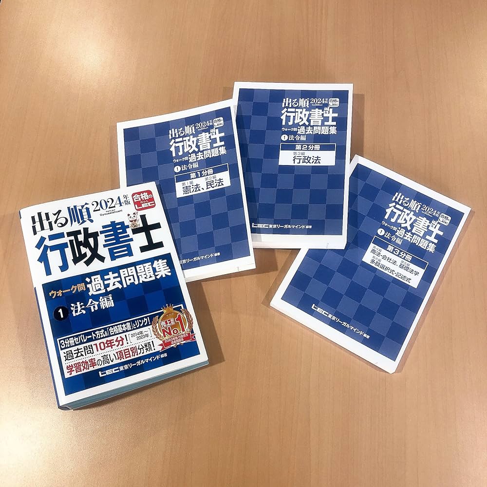 2024年版 出る順行政書士 ウォーク問過去問題集 1 法令編【3分冊