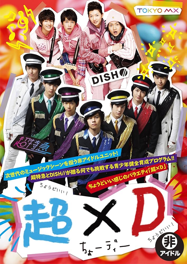Amazon.co.jp: 超×D [DVD] : 超特急, DISH//: DVD