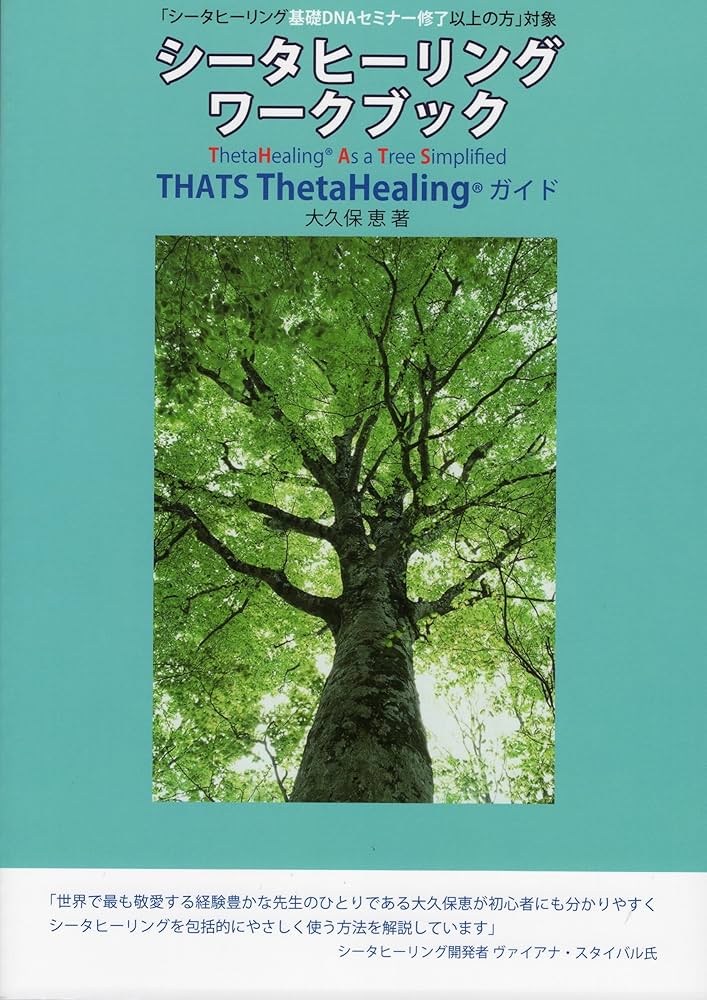 Amazon.co.jp: シータヒーリングワークブック THATS ThetaHeaingガイド
