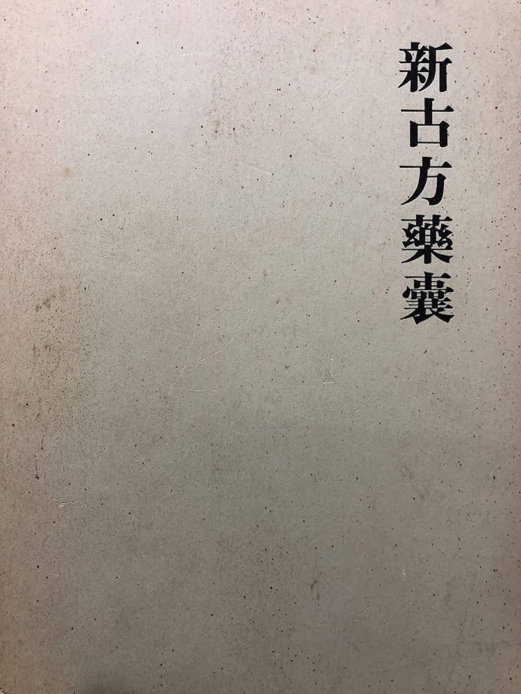 新古方薬嚢 (1972年) |本 | 通販 | Amazon