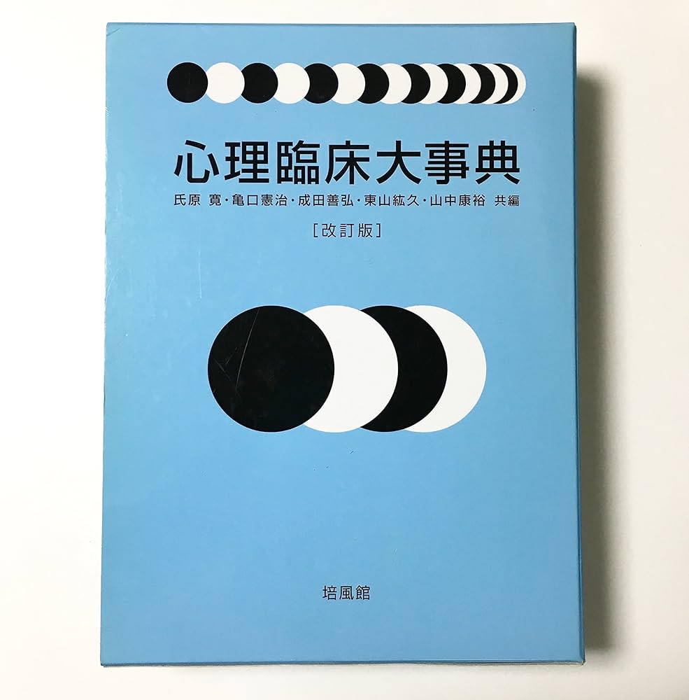 Amazon.co.jp: 心理臨床大事典 : 氏原 寛: Japanese Books