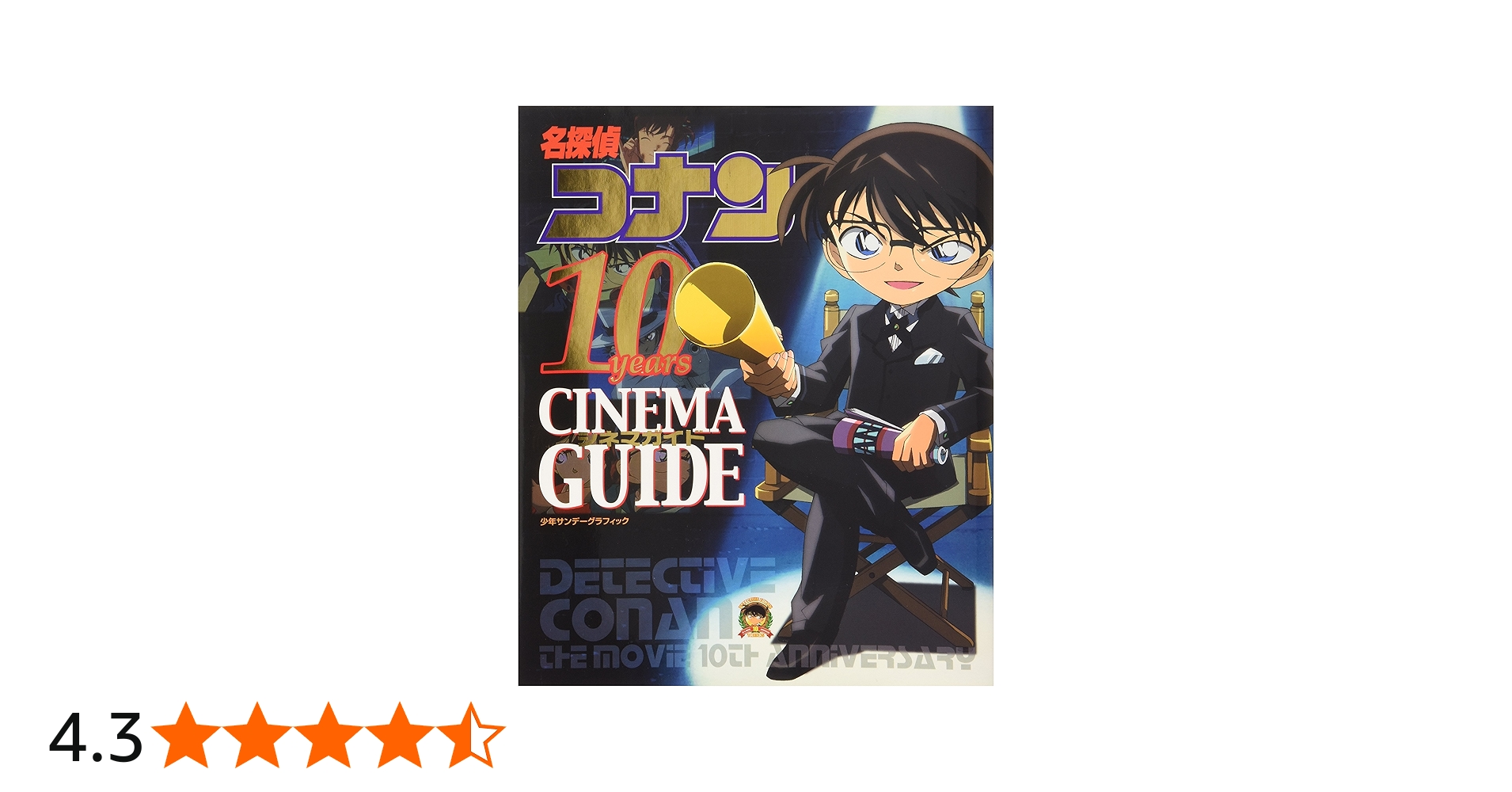Amazon.co.jp: 名探偵コナン 10years シネマガイド : 青山 剛昌: 本
