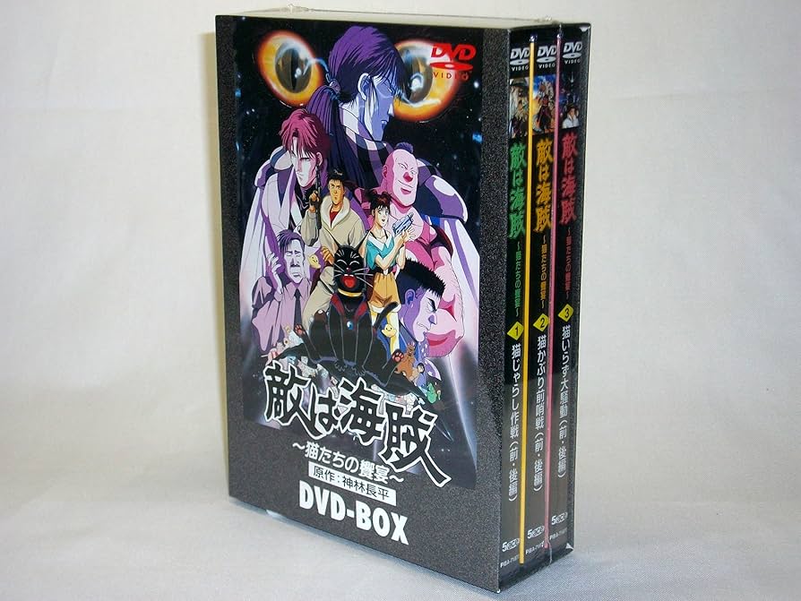 Amazon.co.jp: 敵は海賊 DVD-BOX : 三ツ矢雄二, 田中秀幸, 堀内賢雄