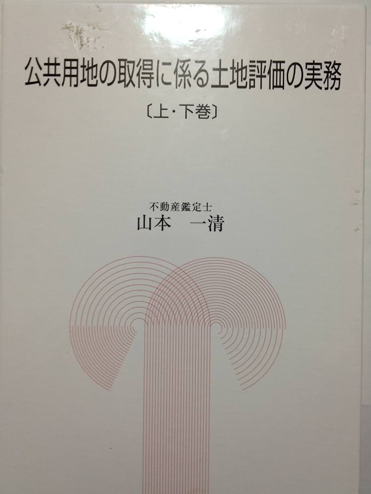 Amazon.co.jp: 公共用地の取得に係る土地評価の実務【上・下巻