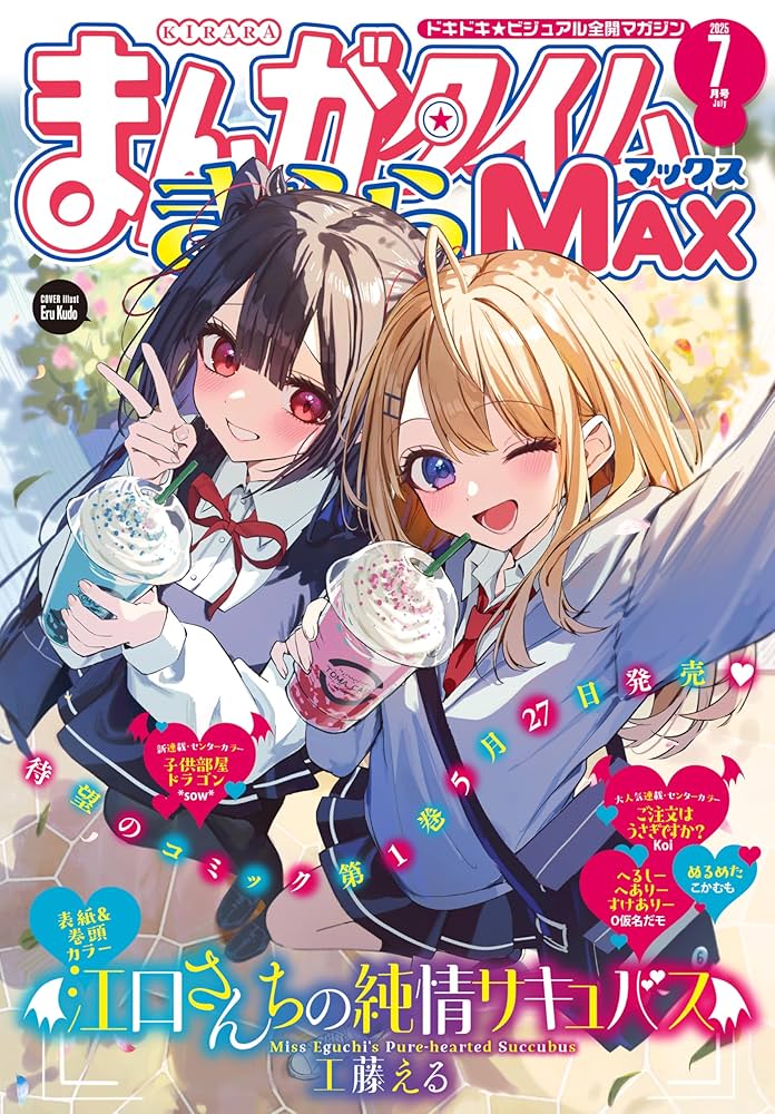まんがタイムきららMAX 2025年7月号 [雑誌] | まんがタイム