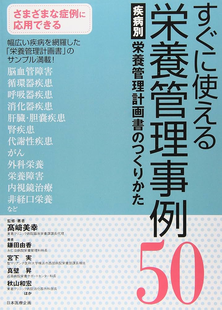 すぐに使える栄養管理事例50 疾病別栄養管理計画書のつくりかた | 高崎