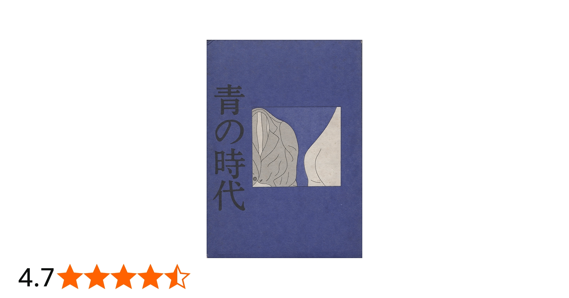 青の時代 | 安西 水丸 |本 | 通販 | Amazon