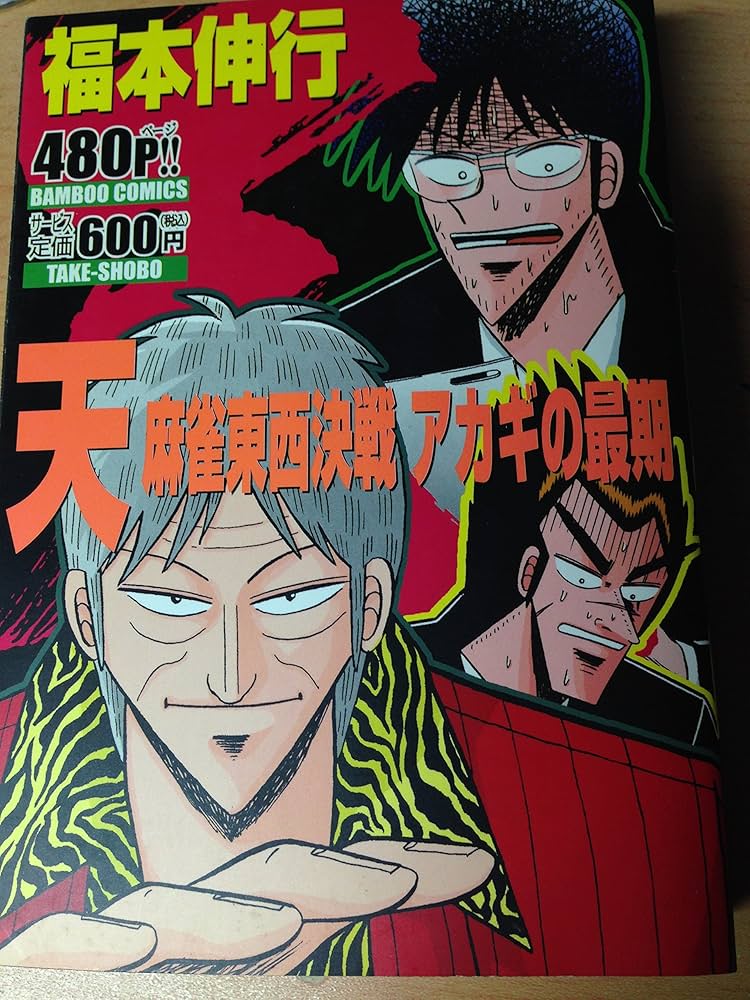天麻雀東西決戦アカギの最期 (バンブー・コミックス) | 福本 伸行 |本