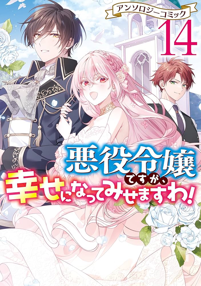 悪役令嬢ですが、幸せになってみせますわ！ アンソロジーコミック: 14