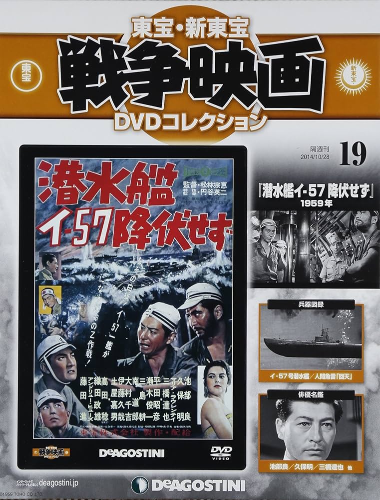 Amazon.co.jp: 東宝・新東宝戦争映画DVD 19号 (潜水艦イ-57 降伏せず