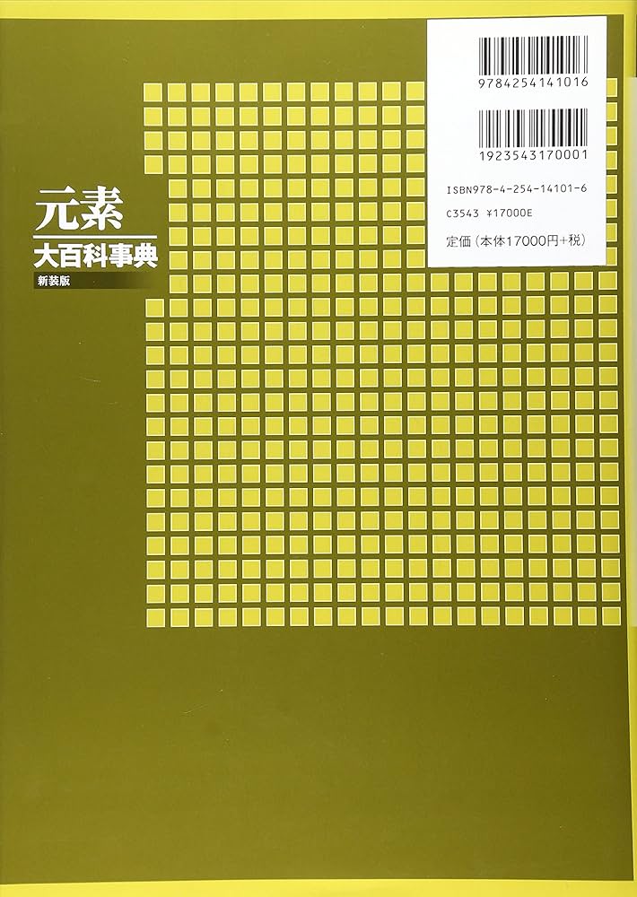 元素大百科事典 新装版 | ペル エングハグ, Enghag,Per, 正, 渡辺 |本