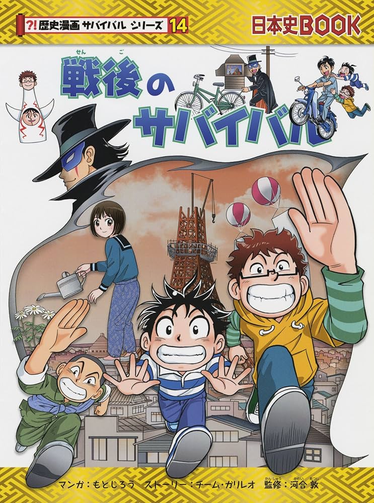 Amazon.co.jp: 戦後のサバイバル (歴史漫画サバイバルシリーズ