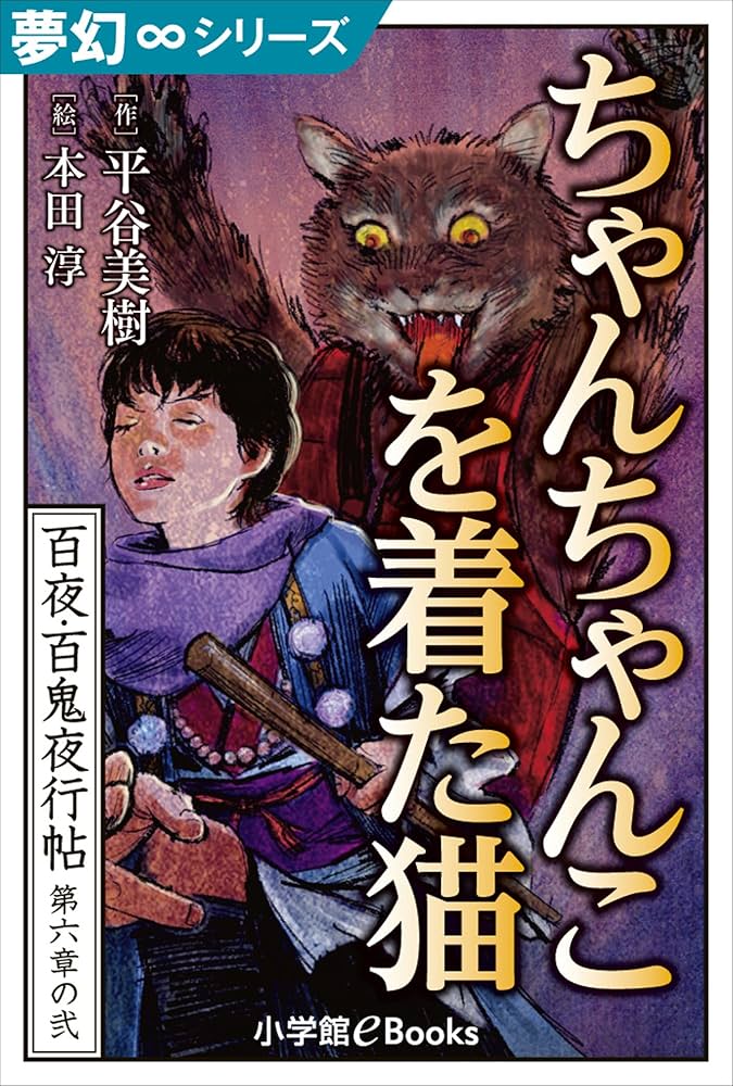 Amazon.co.jp: 夢幻∞シリーズ 百夜・百鬼夜行帖32 ちゃんちゃんこを着