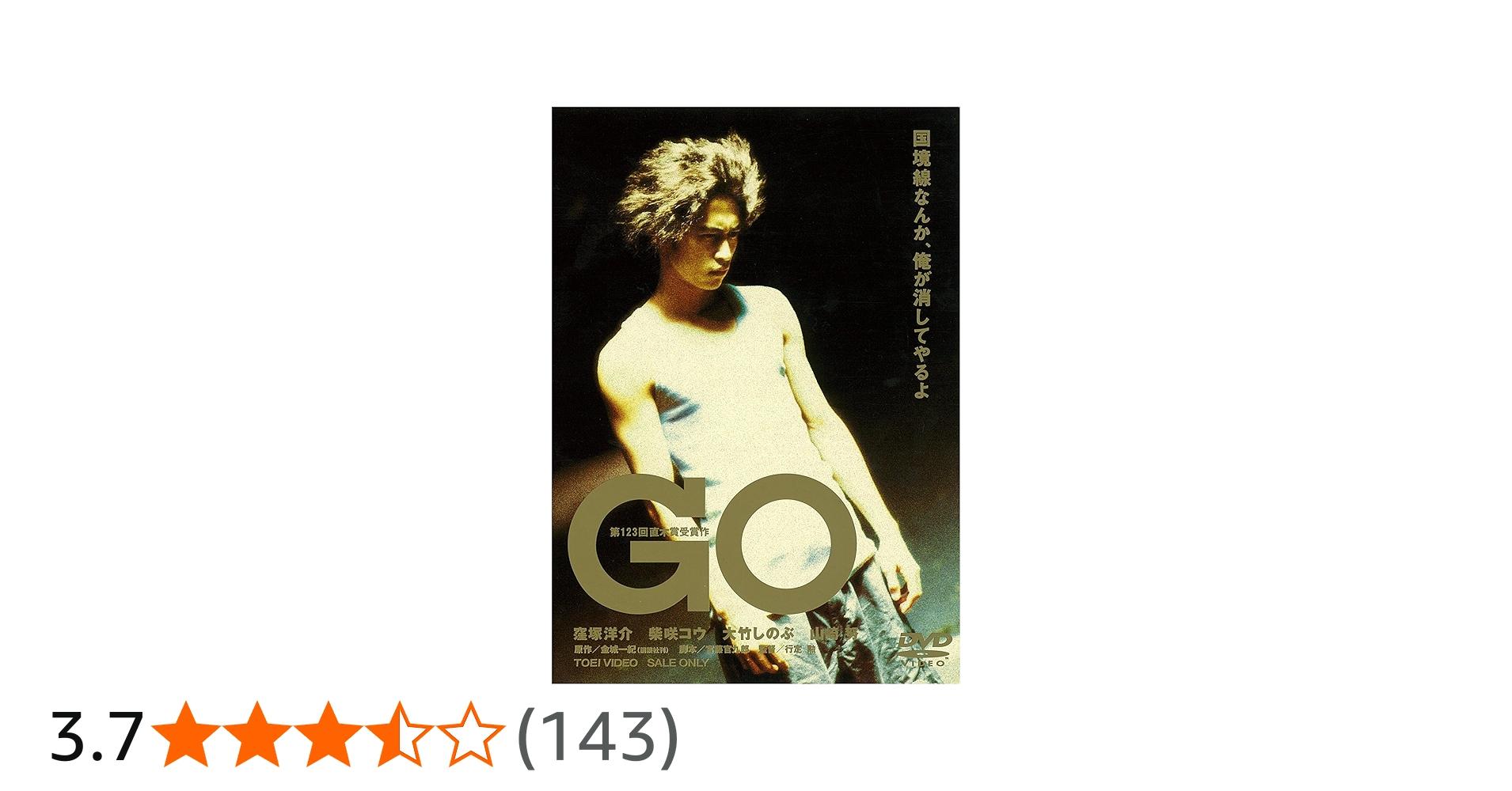 Amazon.co.jp: GO [DVD] : 窪塚洋介, 柴咲コウ, 大竹しのぶ, 山崎努