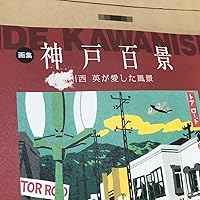 Amazon.co.jp: 神戸百景: 川西英が愛した風景 : 川西 英: 本