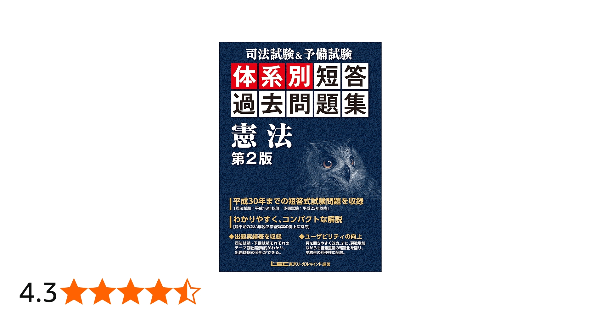 司法試験&予備試験 体系別短答過去問題集 憲法 第2版 (体系別短答過去