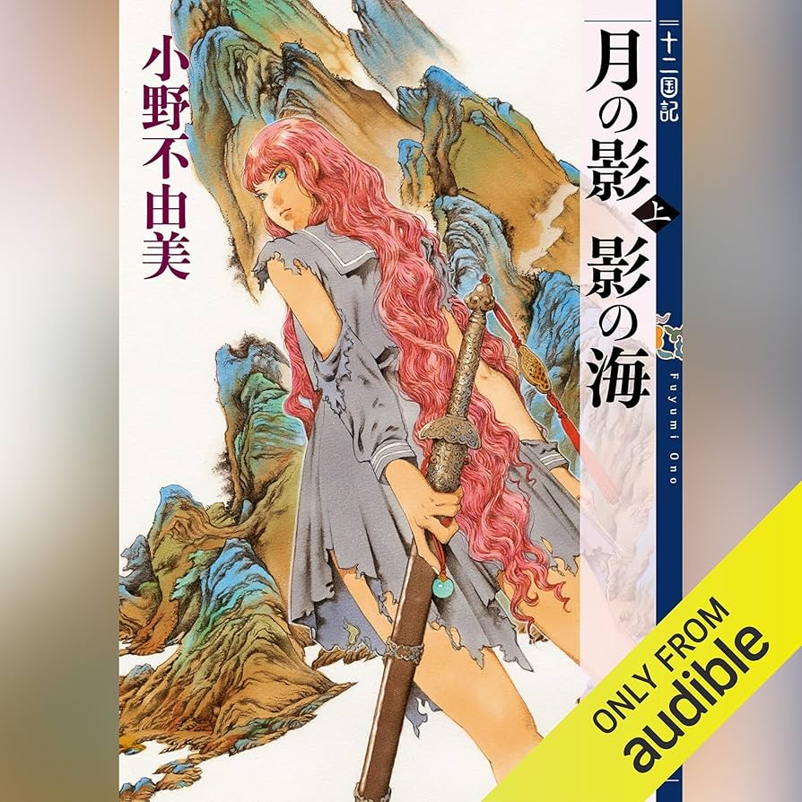 Amazon.co.jp: 月の影 影の海（上） 十二国記 (Audible Audio Edition